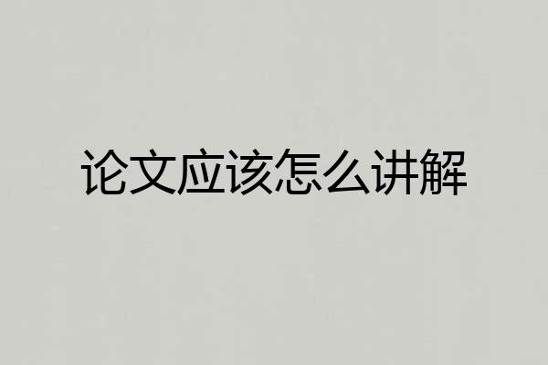 论文应该怎么讲解
