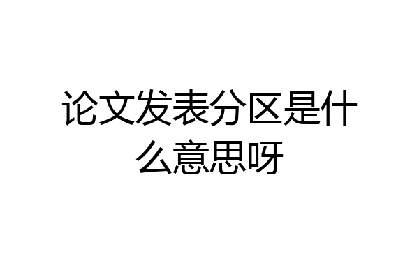 论文发表分区是什么意思呀