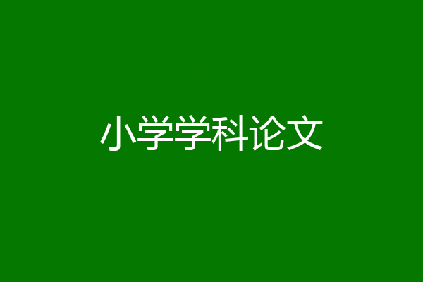 小学学科论文