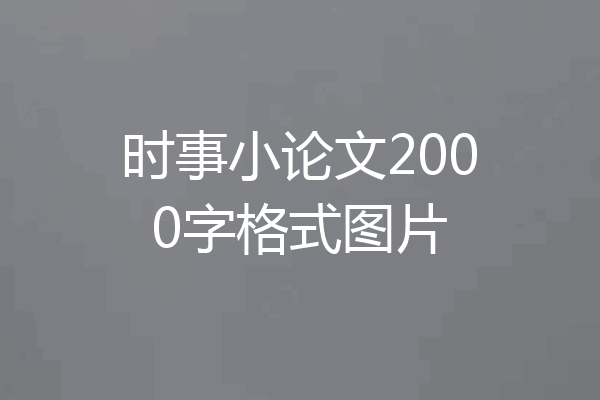 时事小论文2000字格式图片