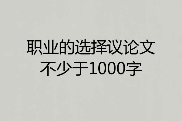职业的选择议论文不少于1000字