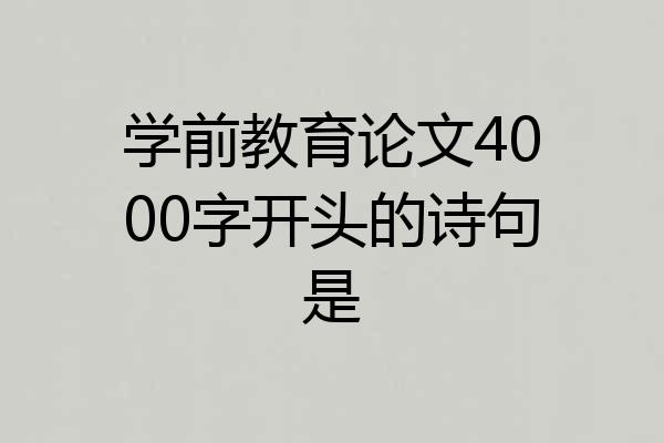 学前教育论文4000字开头的诗句是