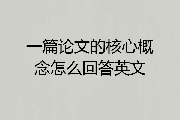 一篇论文的核心概念怎么回答英文