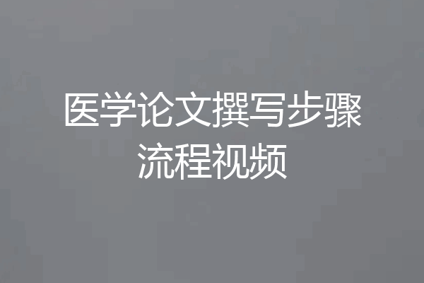 医学论文撰写步骤流程视频
