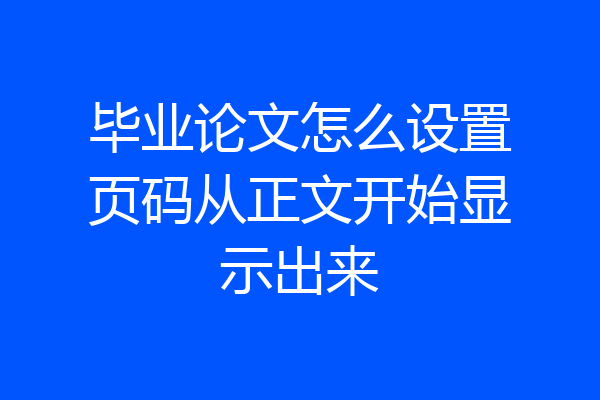 毕业论文怎么设置页码从正文开始显示出来