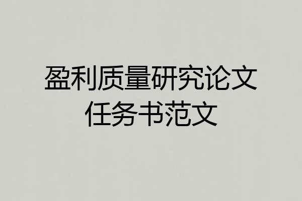 盈利质量研究论文任务书范文