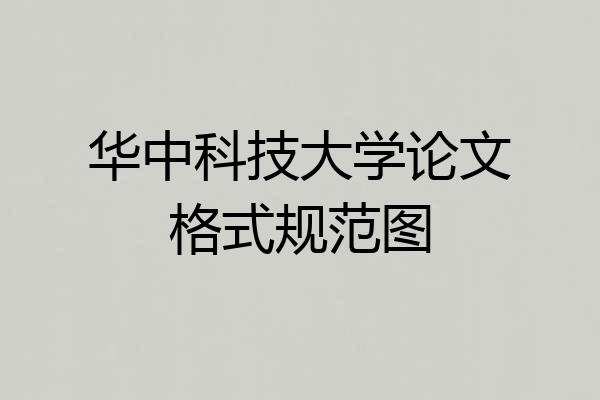 华中科技大学论文格式规范图