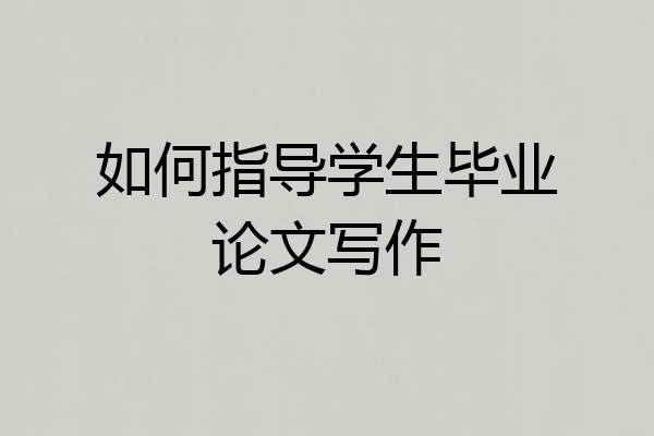 如何指导学生毕业论文写作