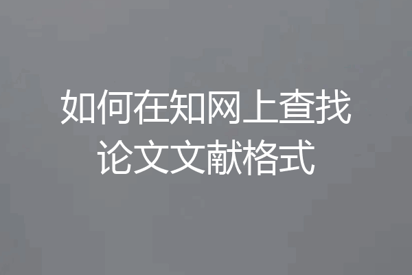 如何在知网上查找论文文献格式