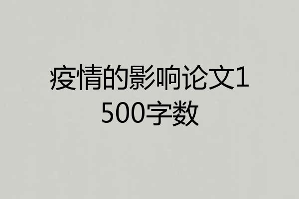 疫情的影响论文1500字数