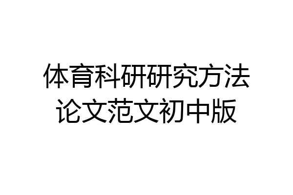 体育科研研究方法论文范文初中版