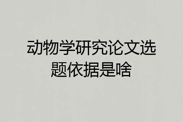 动物学研究论文选题依据是啥