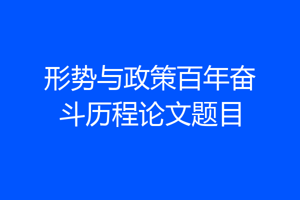 形势与政策百年奋斗历程论文题目