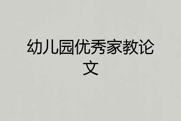 幼儿园优秀家教论文