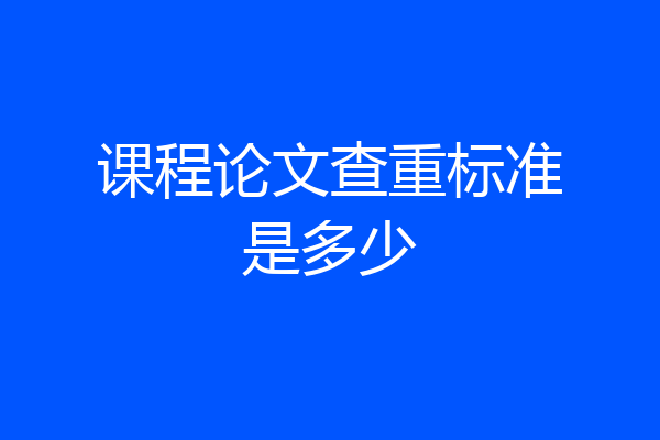 课程论文查重标准是多少