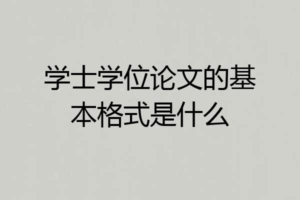 学士学位论文的基本格式是什么