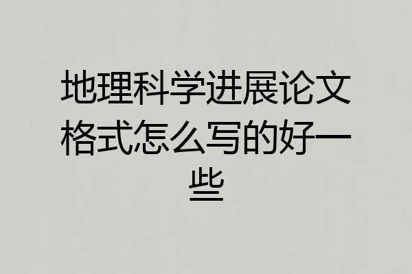 地理科学进展论文格式怎么写的好一些