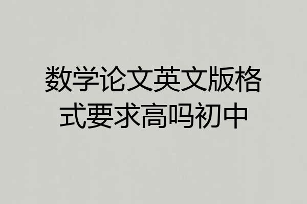 数学论文英文版格式要求高吗初中