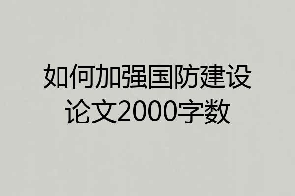 如何加强国防建设论文2000字数