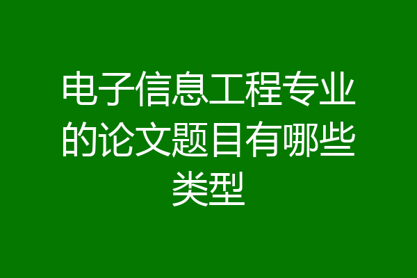 电子信息工程专业的论文题目有哪些类型