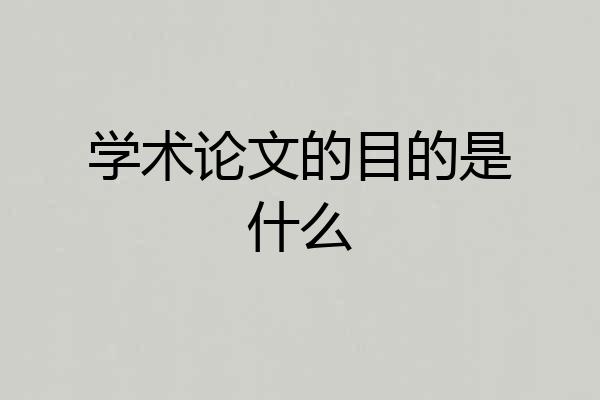 学术论文的目的是什么