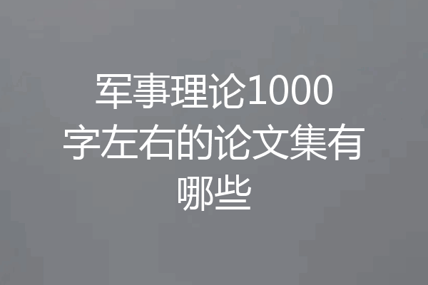 军事理论1000字左右的论文集有哪些