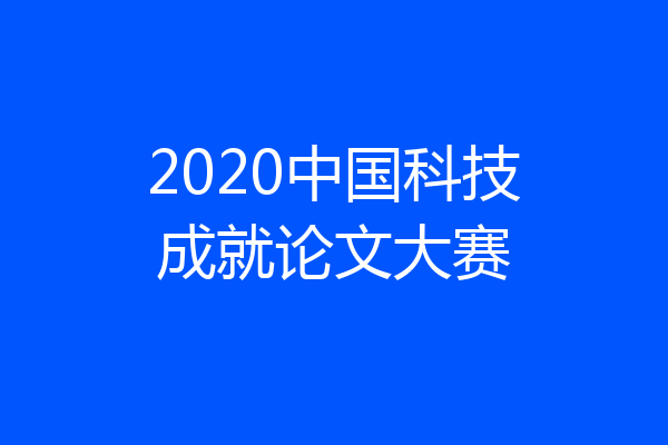 2020中国科技成就论文大赛