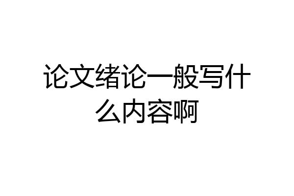论文绪论一般写什么内容啊