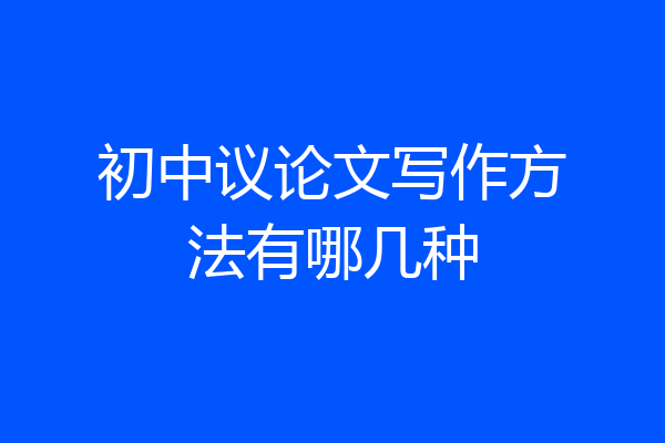 初中议论文写作方法有哪几种