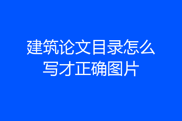 建筑论文目录怎么写才正确图片
