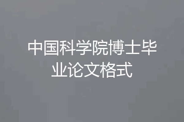 中国科学院博士毕业论文格式