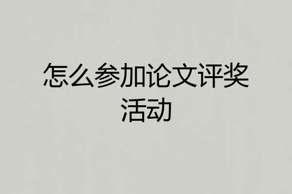 怎么参加论文评奖活动