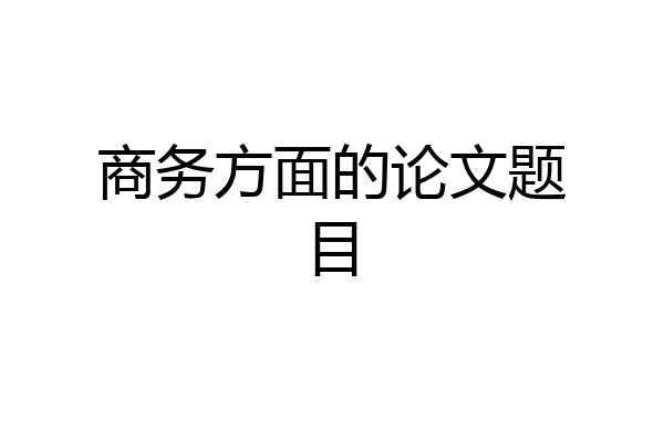 商务方面的论文题目