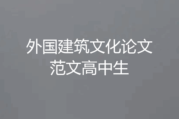 外国建筑文化论文范文高中生