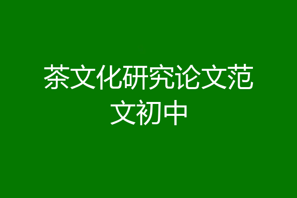 茶文化研究论文范文初中
