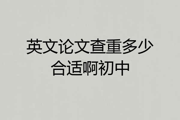 英文论文查重多少合适啊初中