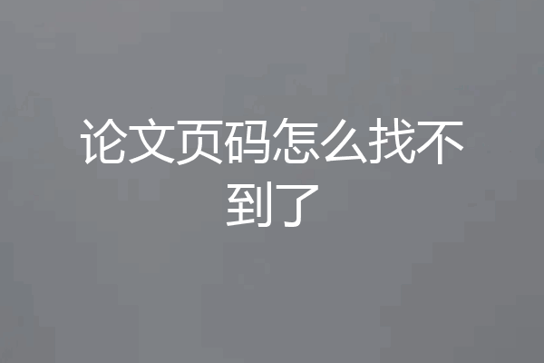 论文页码怎么找不到了