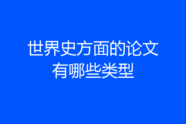 世界史方面的论文有哪些类型