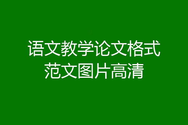 语文教学论文格式范文图片高清