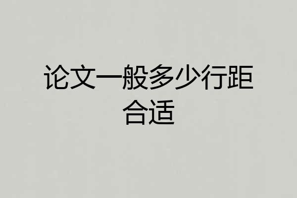论文一般多少行距合适