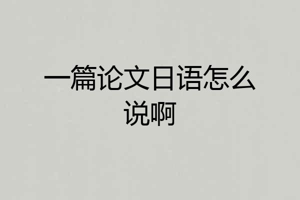 一篇论文日语怎么说啊