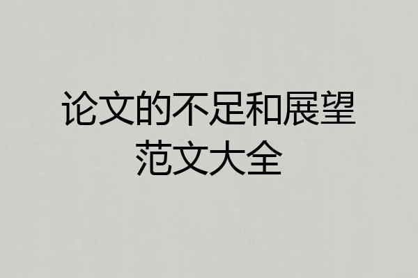 论文的不足和展望范文大全