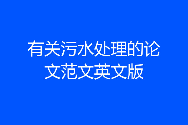 有关污水处理的论文范文英文版