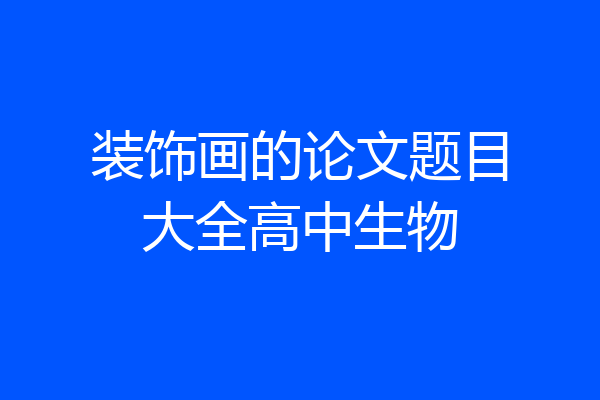 装饰画的论文题目大全高中生物