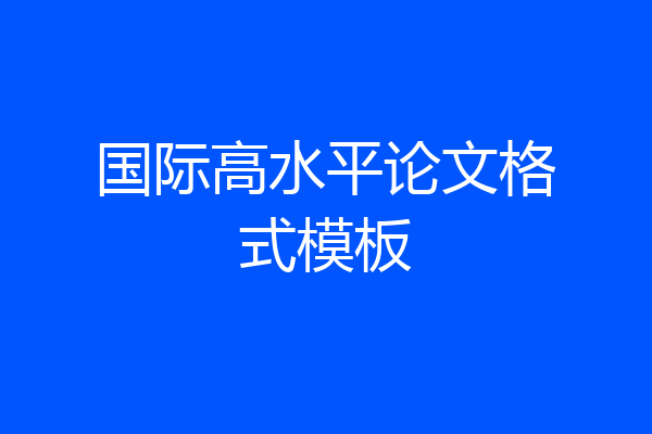 国际高水平论文格式模板
