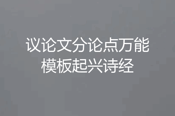 议论文分论点万能模板起兴诗经