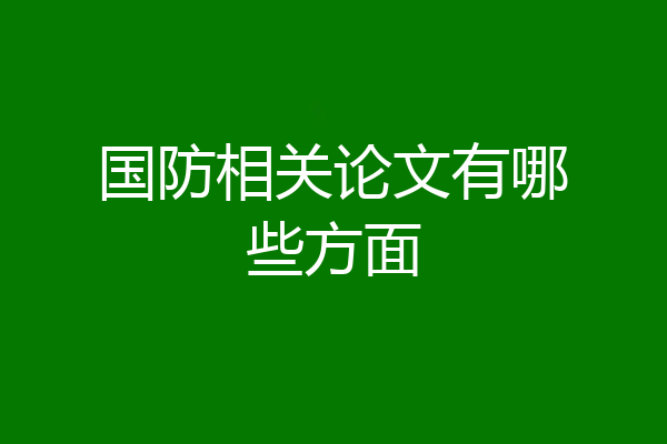 国防相关论文有哪些方面