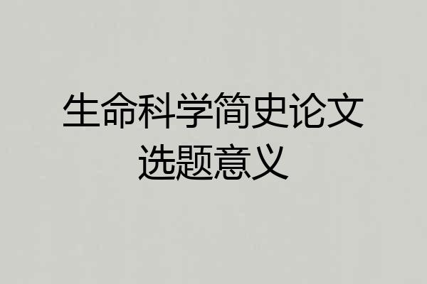 生命科学简史论文选题意义