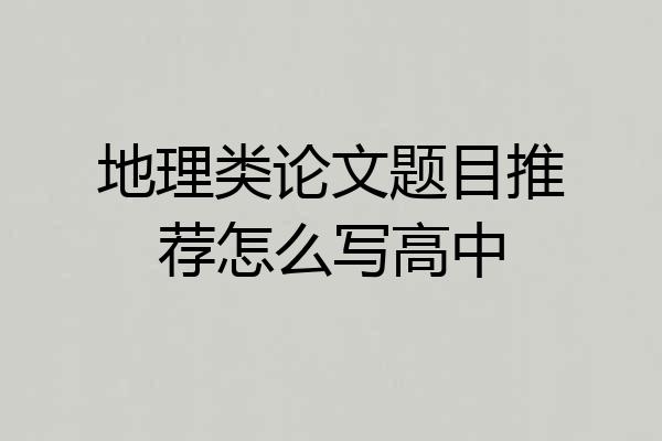地理类论文题目推荐怎么写高中