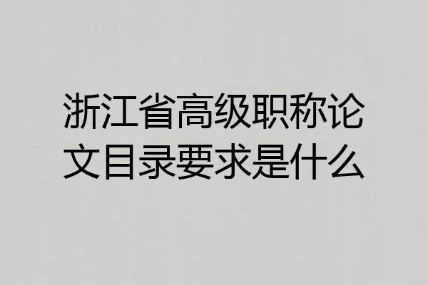 浙江省高级职称论文目录要求是什么